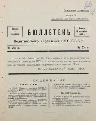 Бюллетень Политического управления Р.В.С. С.С.С.Р. Приказы и циркуляры. № 2. Среда, 12 декабря 1923 г. М., 1923.